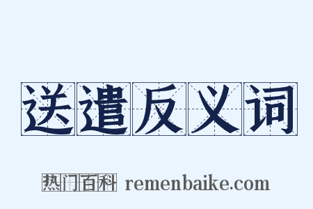 送遣反义词是什么意思的图片